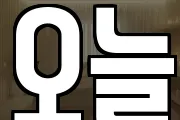 오늘