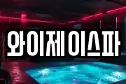 와이제이스파