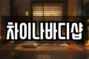 차이나바디샵