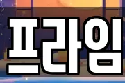 프라임