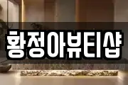 황정아뷰티샵