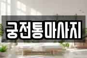 궁전통마사지