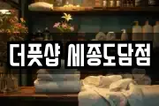 더풋샵 세종도담점