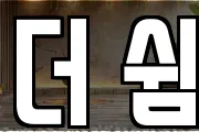 더 쉼