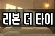 리본 더 타이