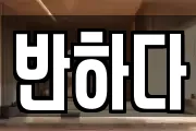 반하다