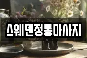 스웨덴정통마사지