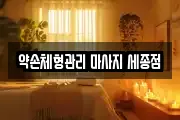 약손체형관리 마사지 세종점
