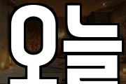 오늘