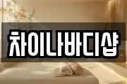 차이나바디샵