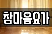 참마음요가