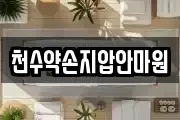 천수약손지압안마원