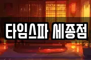 타임스파 세종점