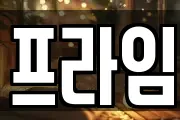 프라임