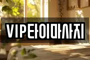 VIP타이마사지