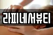 라피네서뷰티
