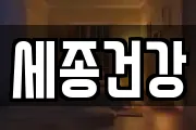 세종건강