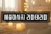 세종마사지 라파테라피