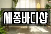 세종바디샵