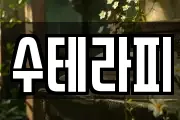 수테라피