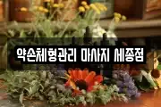 약손체형관리 마사지 세종점