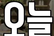 오늘