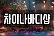 차이나바디샵