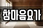 참마음요가
