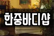 한중바디샵