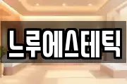 세종특별자치시 다정동 마사지, 지압등 업체정보