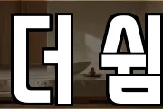 더 쉼