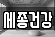 세종건강