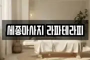 세종마사지 라파테라피