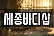 세종바디샵