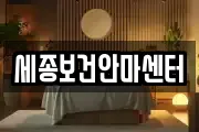 세종보건안마센터