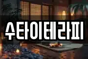 수타이테라피