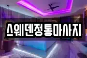 스웨덴정통마사지