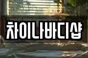 차이나바디샵