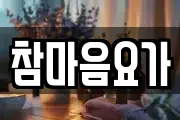참마음요가