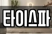 타이스파