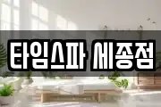 타임스파 세종점