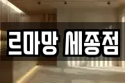르마망 세종점