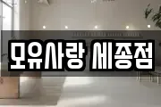 세종특별자치시 대평동 마사지, 지압등 업체정보