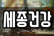 세종건강