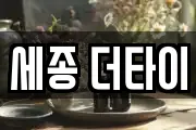 세종 더타이