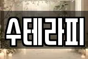 수테라피