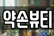 약손뷰티