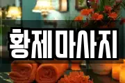 황제마사지