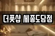 더풋샵 세종도담점