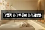 더힐링 바디앤풋샵 마사지살롱